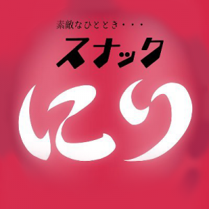 スナックにり