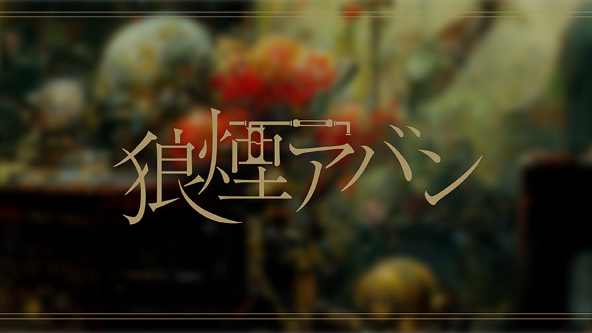狼煙アバンです banner