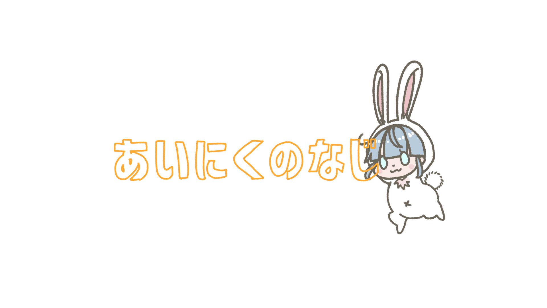 あいにくのなじ banner