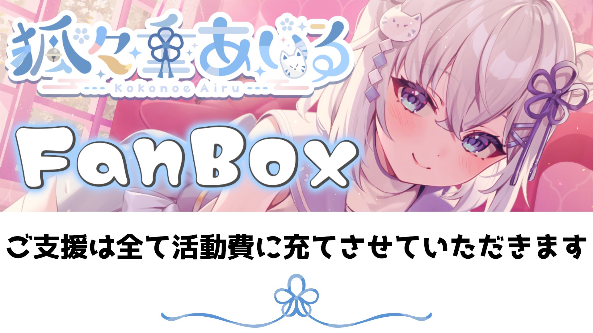 狐々重あいる banner