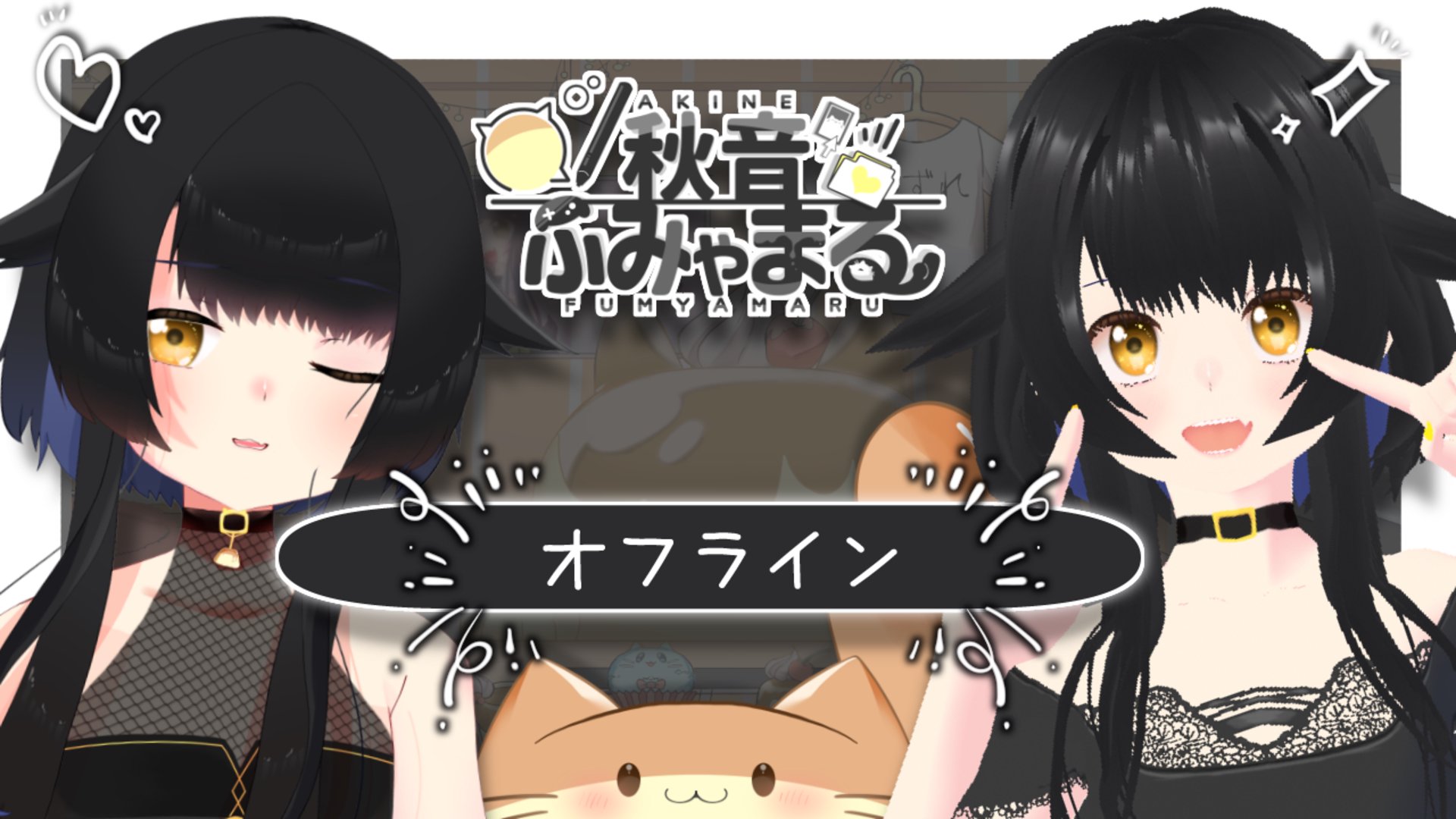 秋音ふみゃまる banner