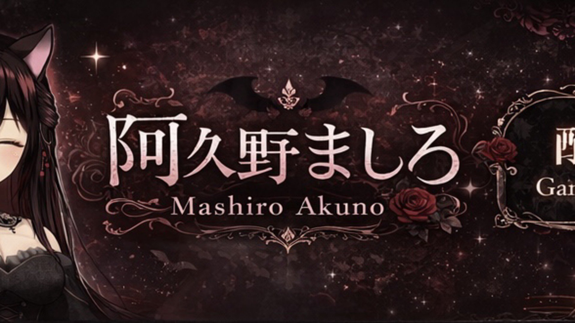 阿久野ましろ banner