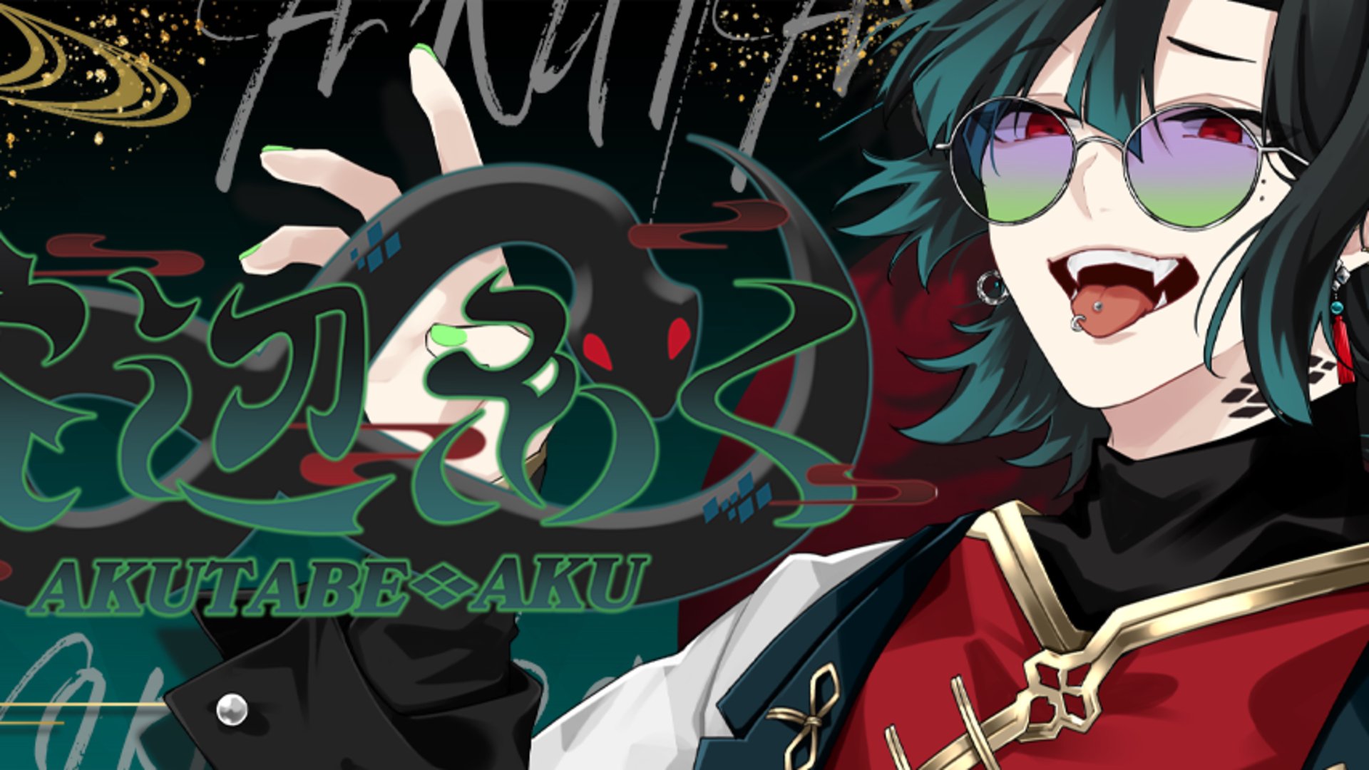 芥辺あく banner