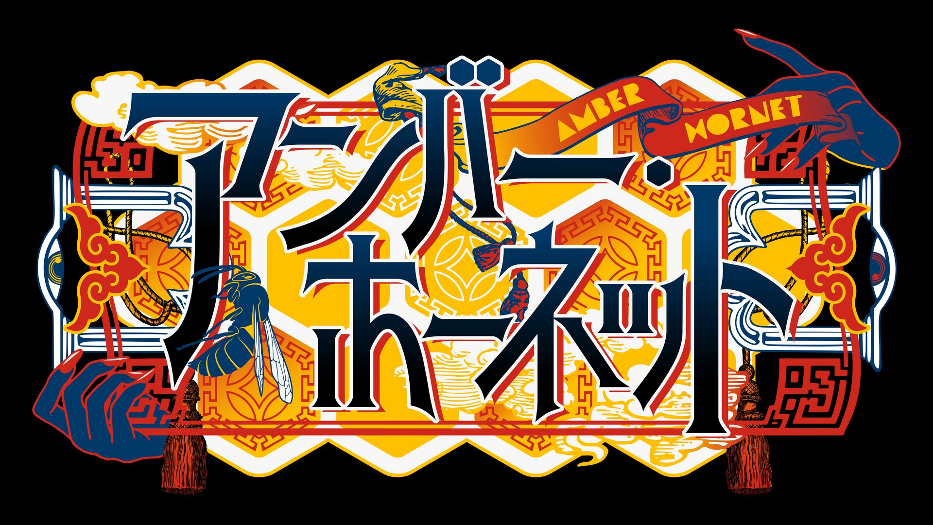 アンバー_ホーネット banner