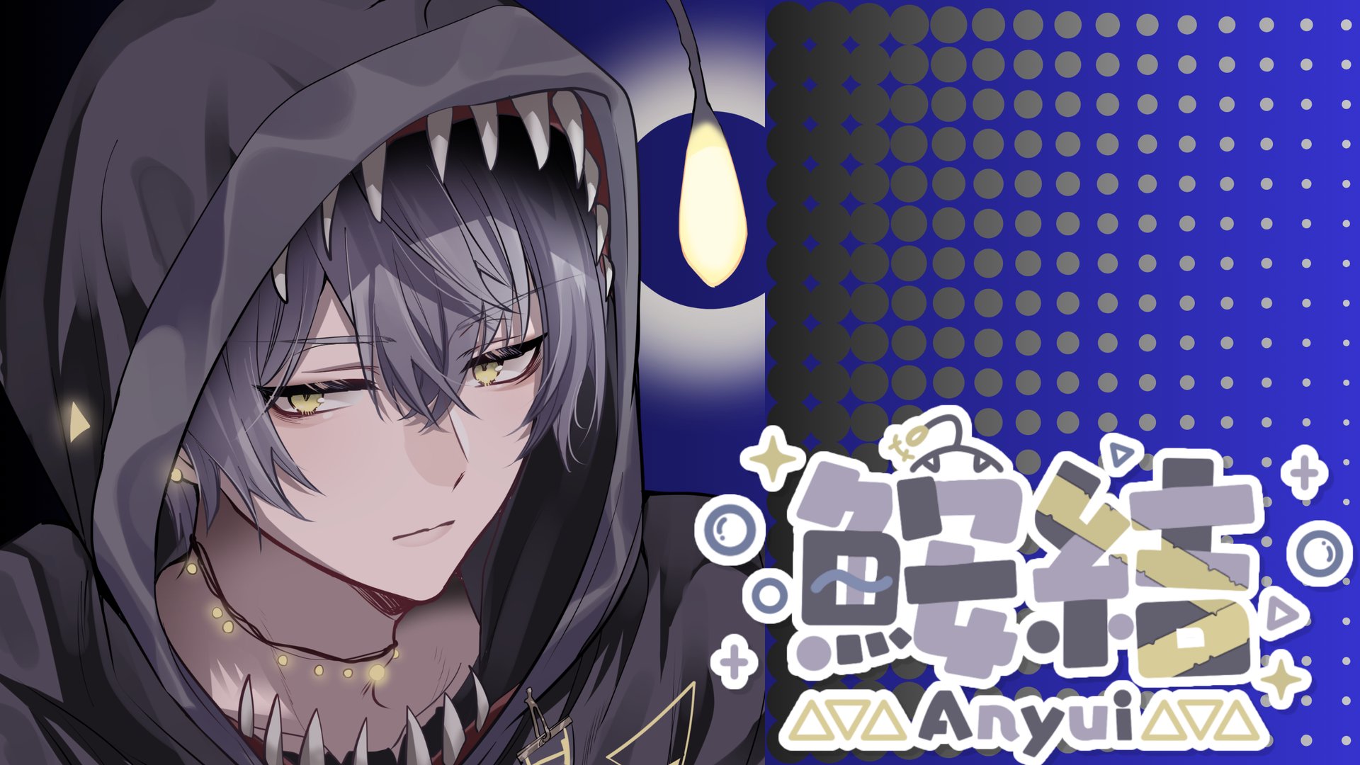 鮟結アンユイ banner