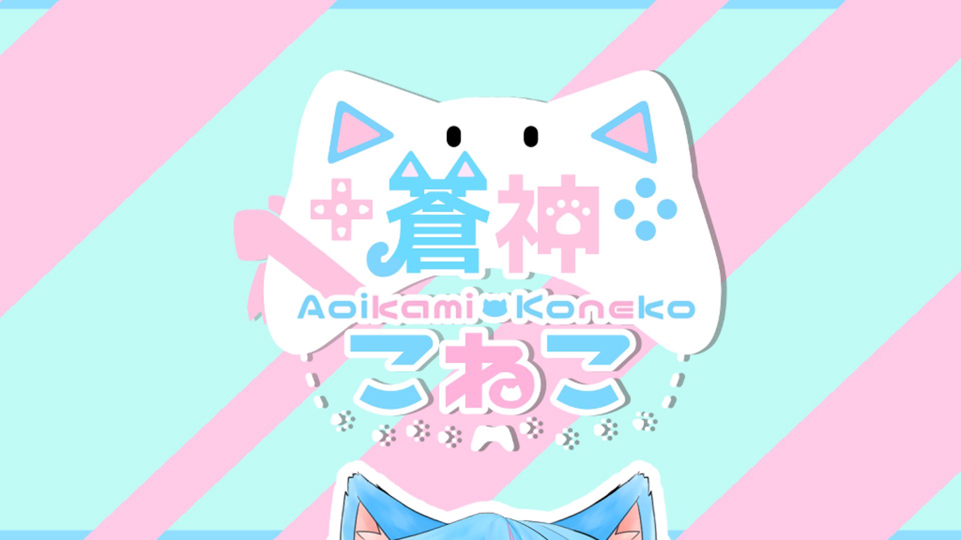 蒼神こねこ banner