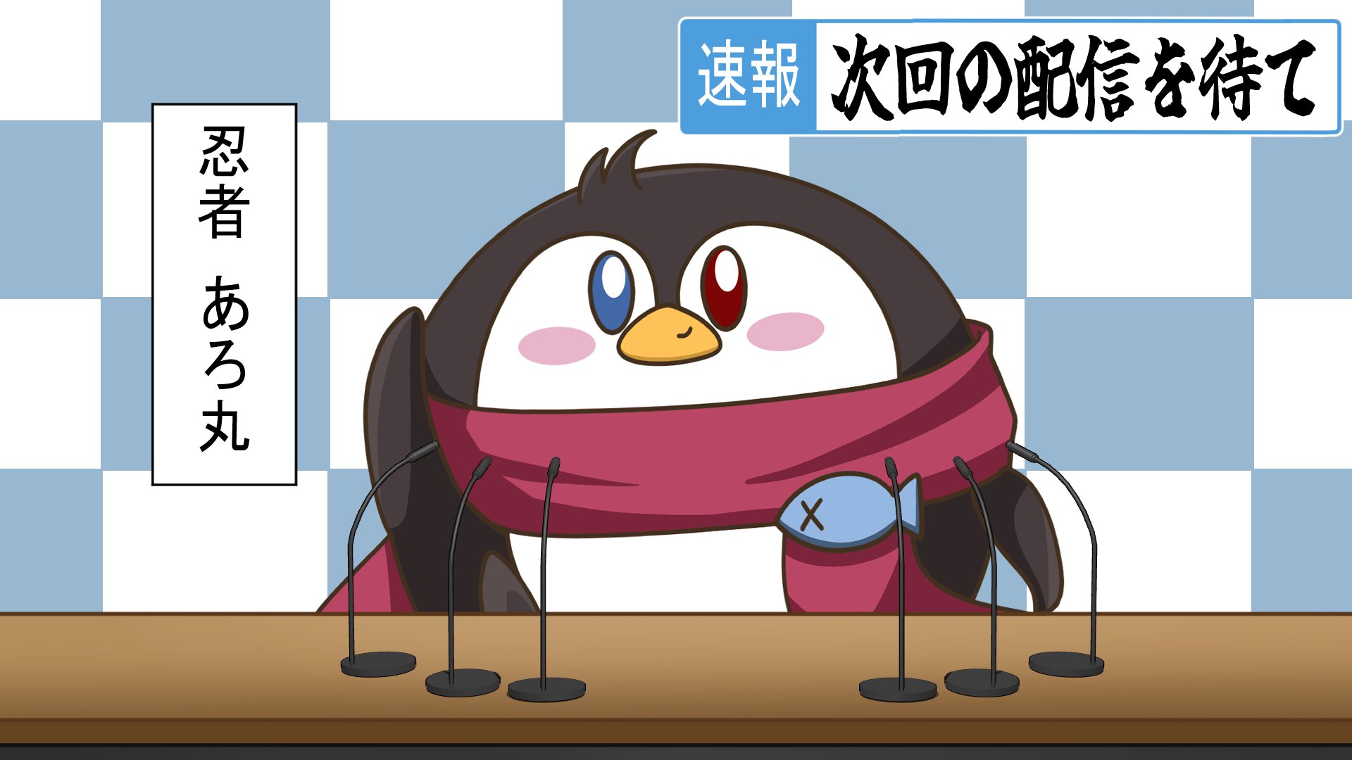 忍者あろ丸 banner