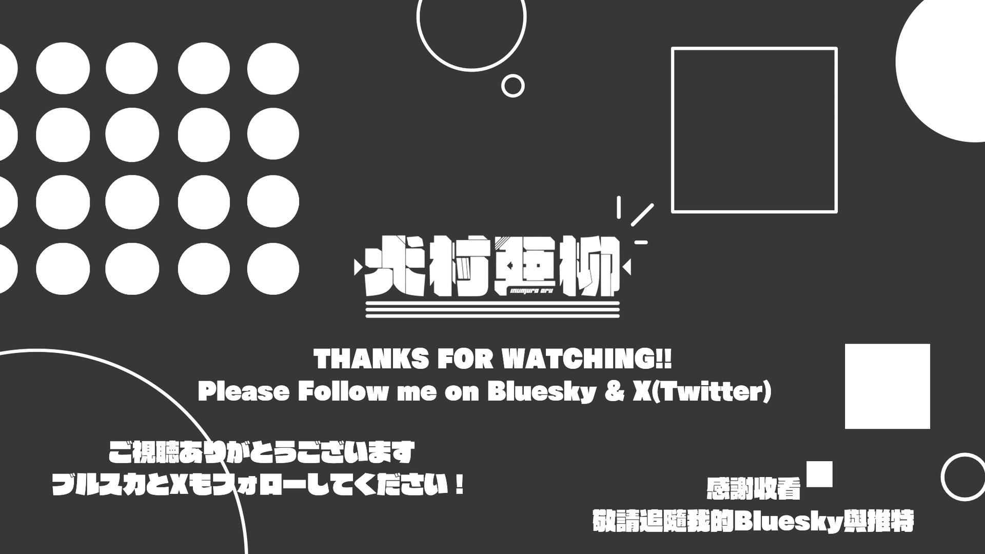 犬村亜柳 banner