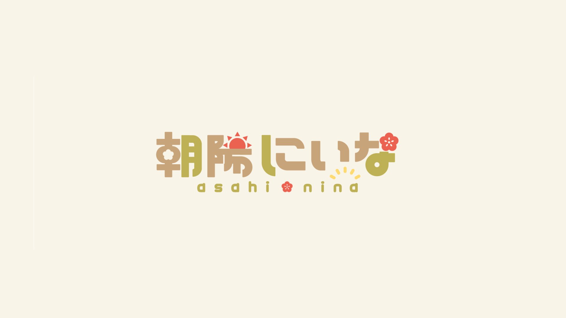 朝陽にいな banner