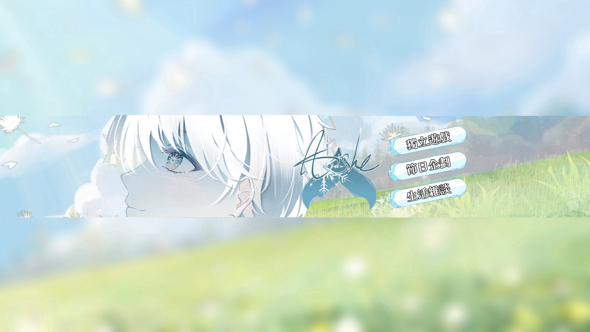 亞亞亞雪です banner