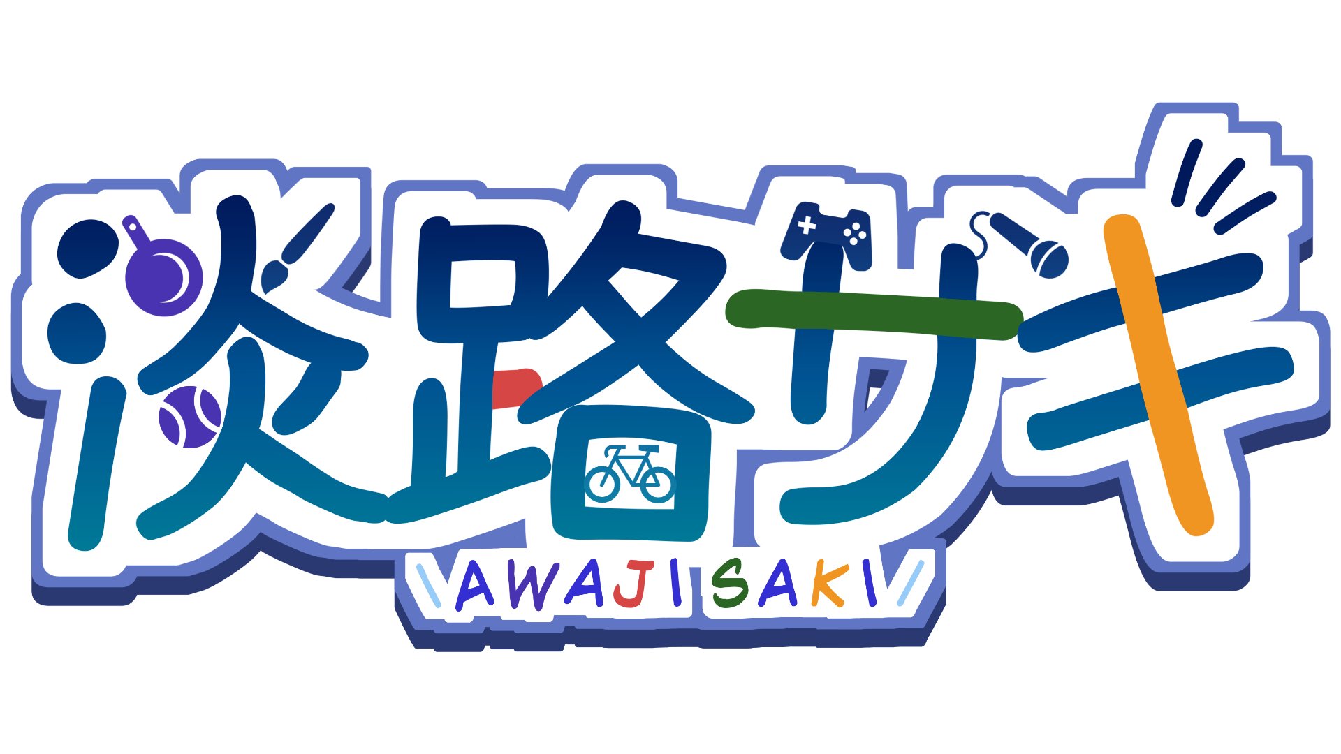 淡路サキ banner