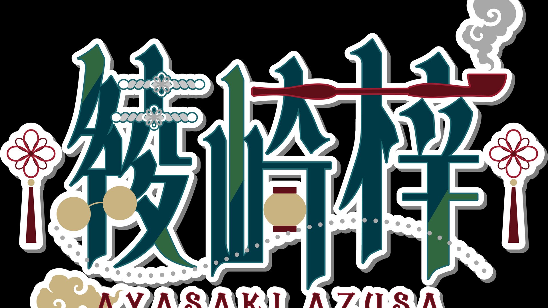 綾崎梓 banner