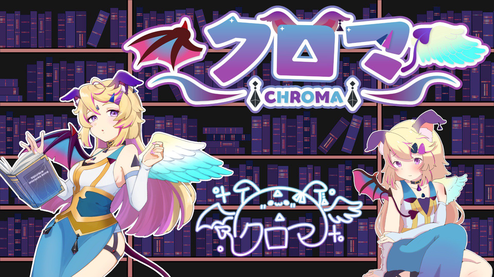 クロマ banner