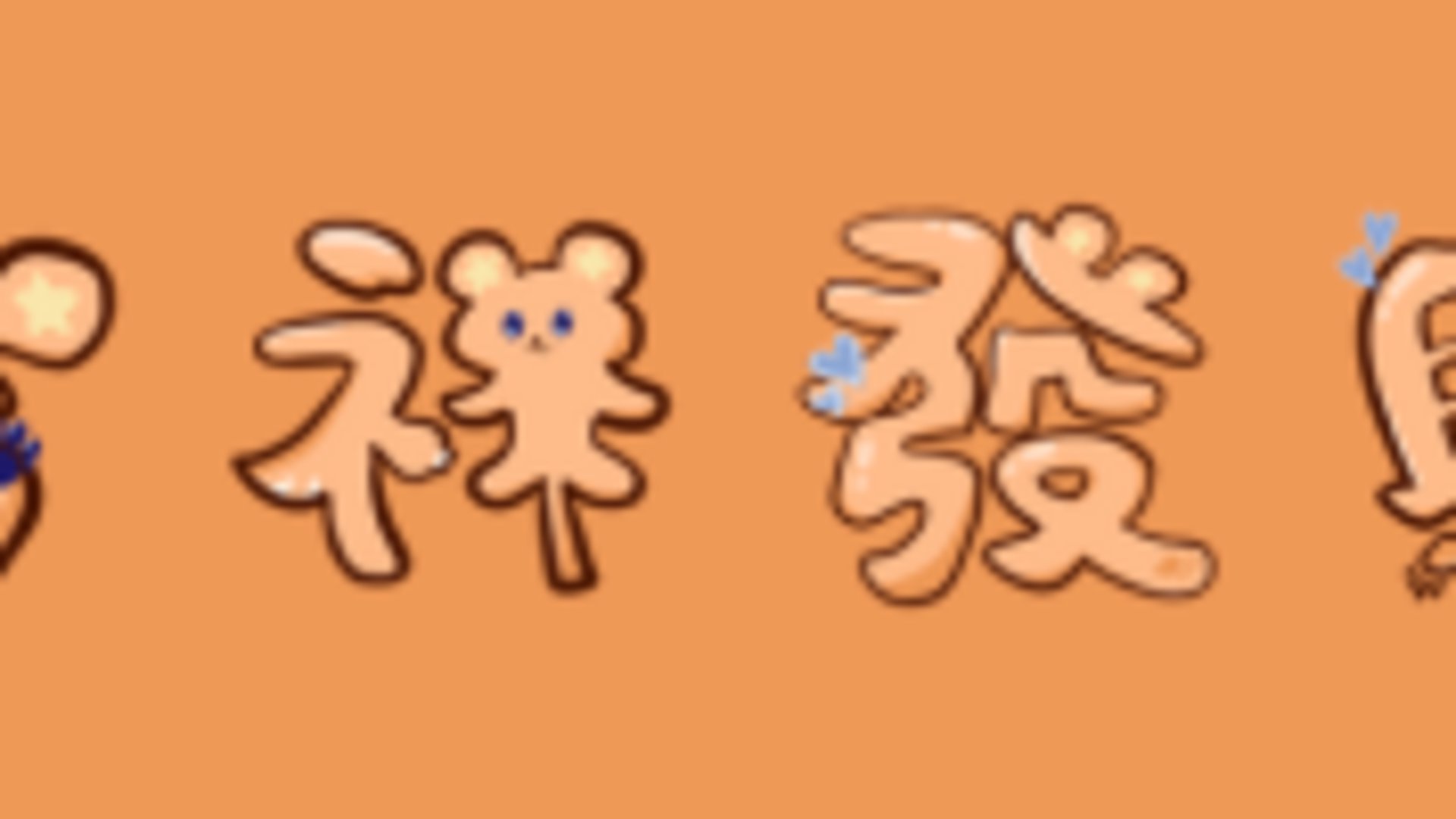 艾絲塔是一隻熊 banner