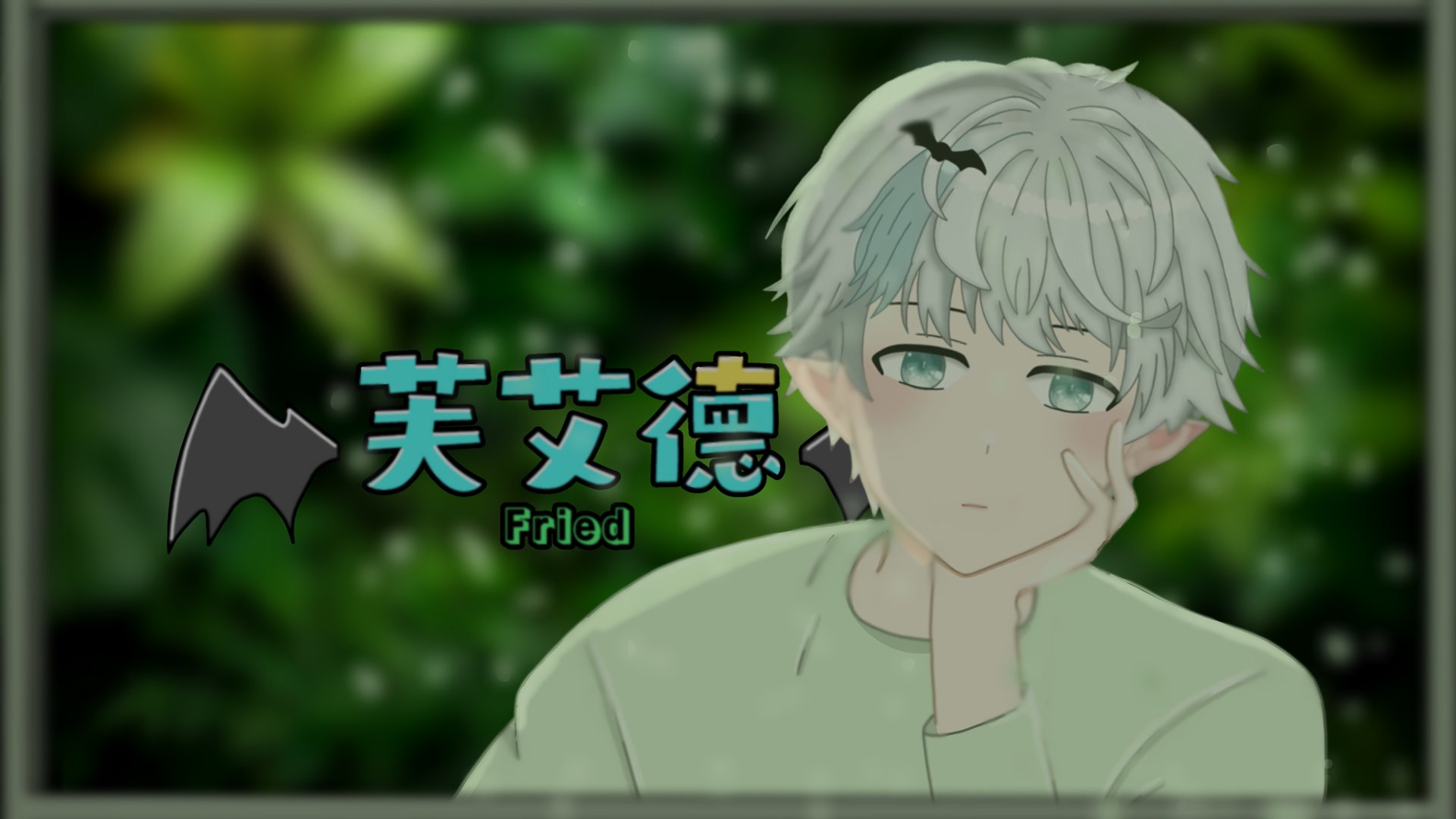 芙艾德 banner