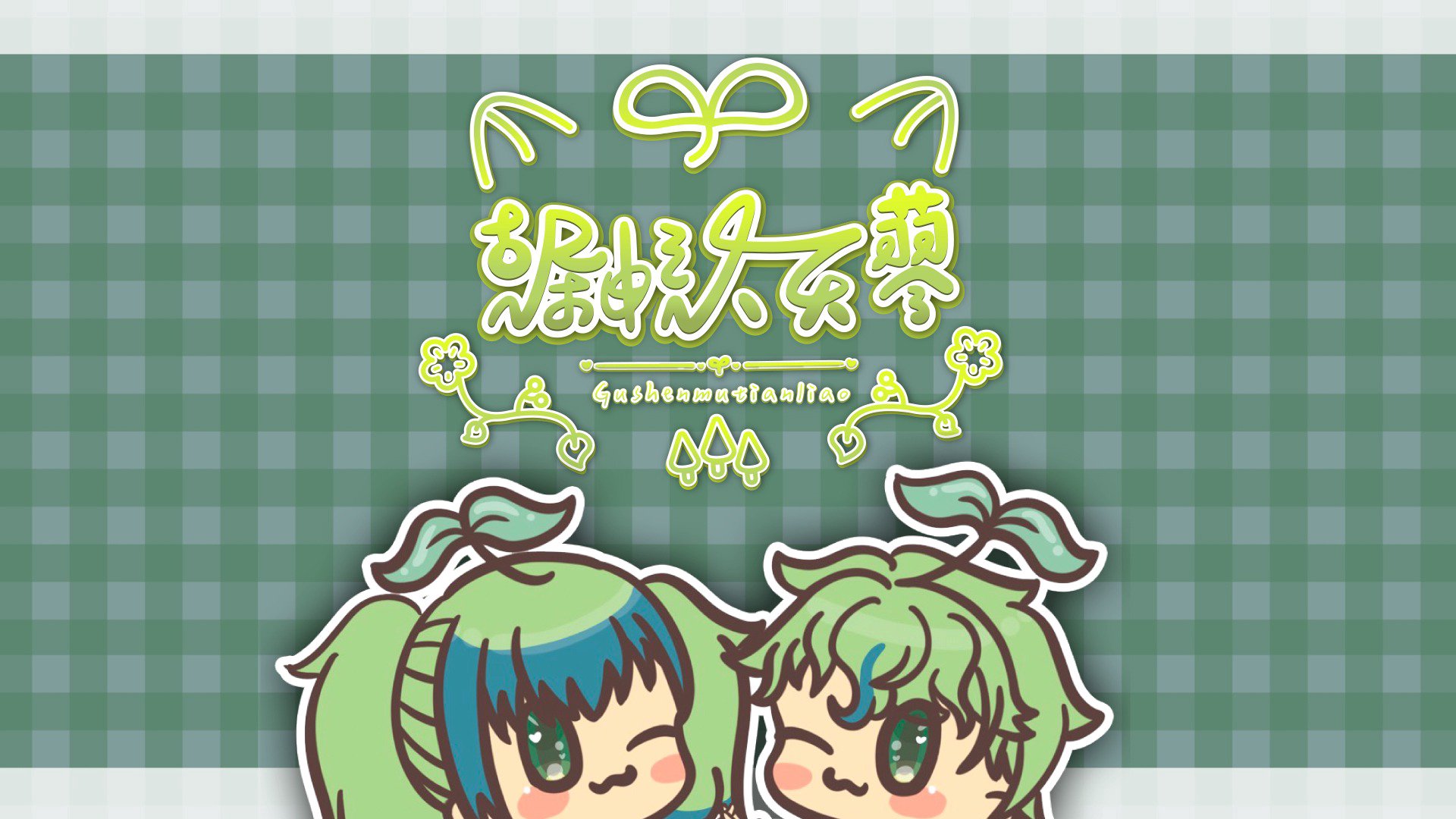 古榊沐天蓼 banner