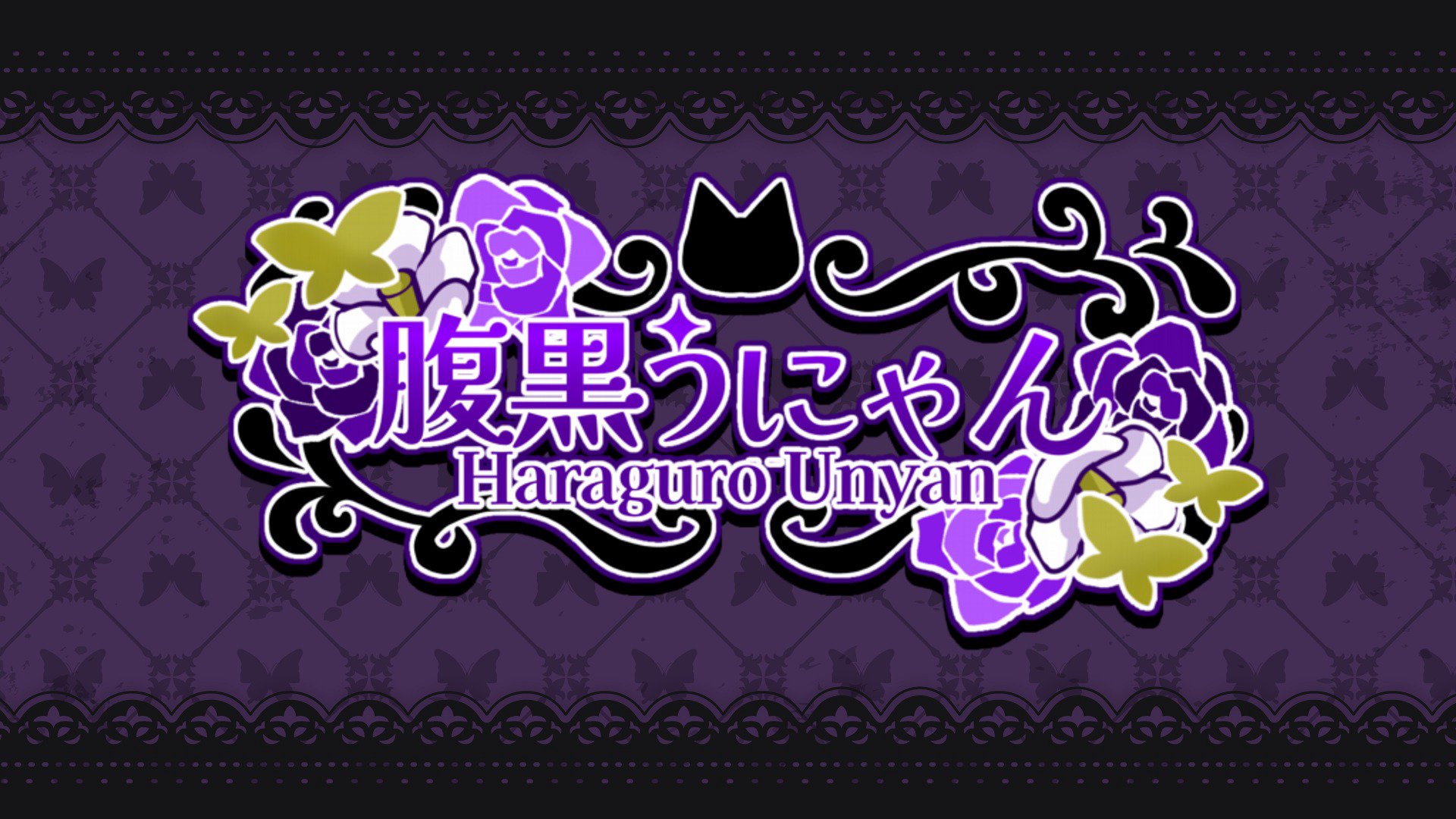腹黒うにゃん banner