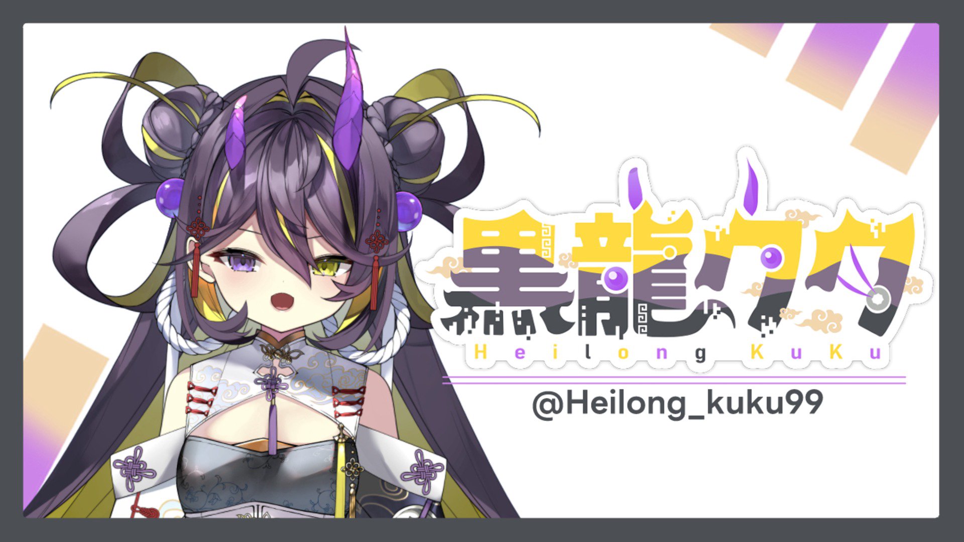 黒龍クク banner