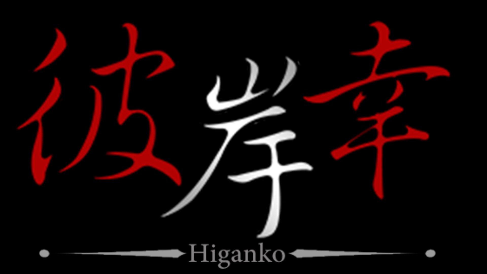 彼岸幸 banner