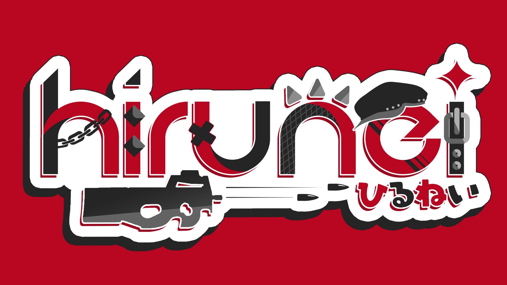 ひるねい banner