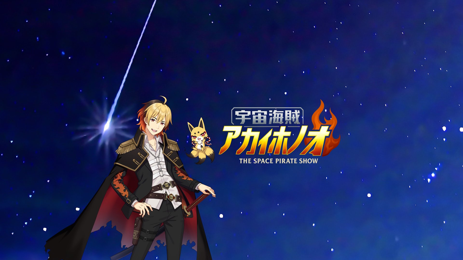 宇宙海賊アカイホノオ banner
