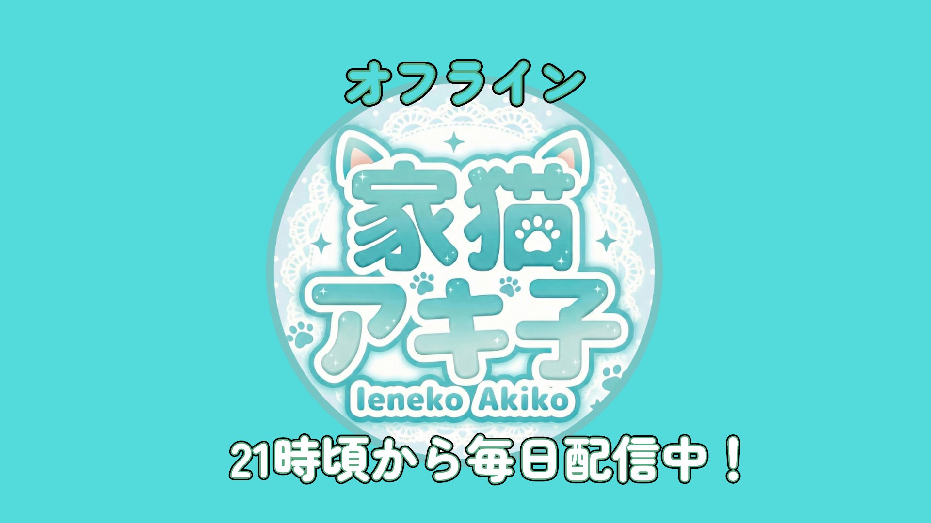 家猫アキ子 banner