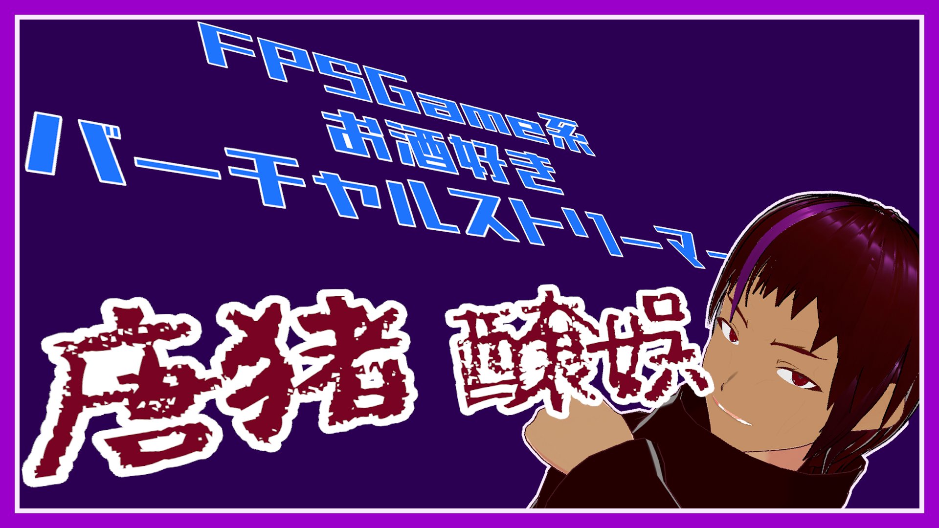 唐猪醸娯 banner