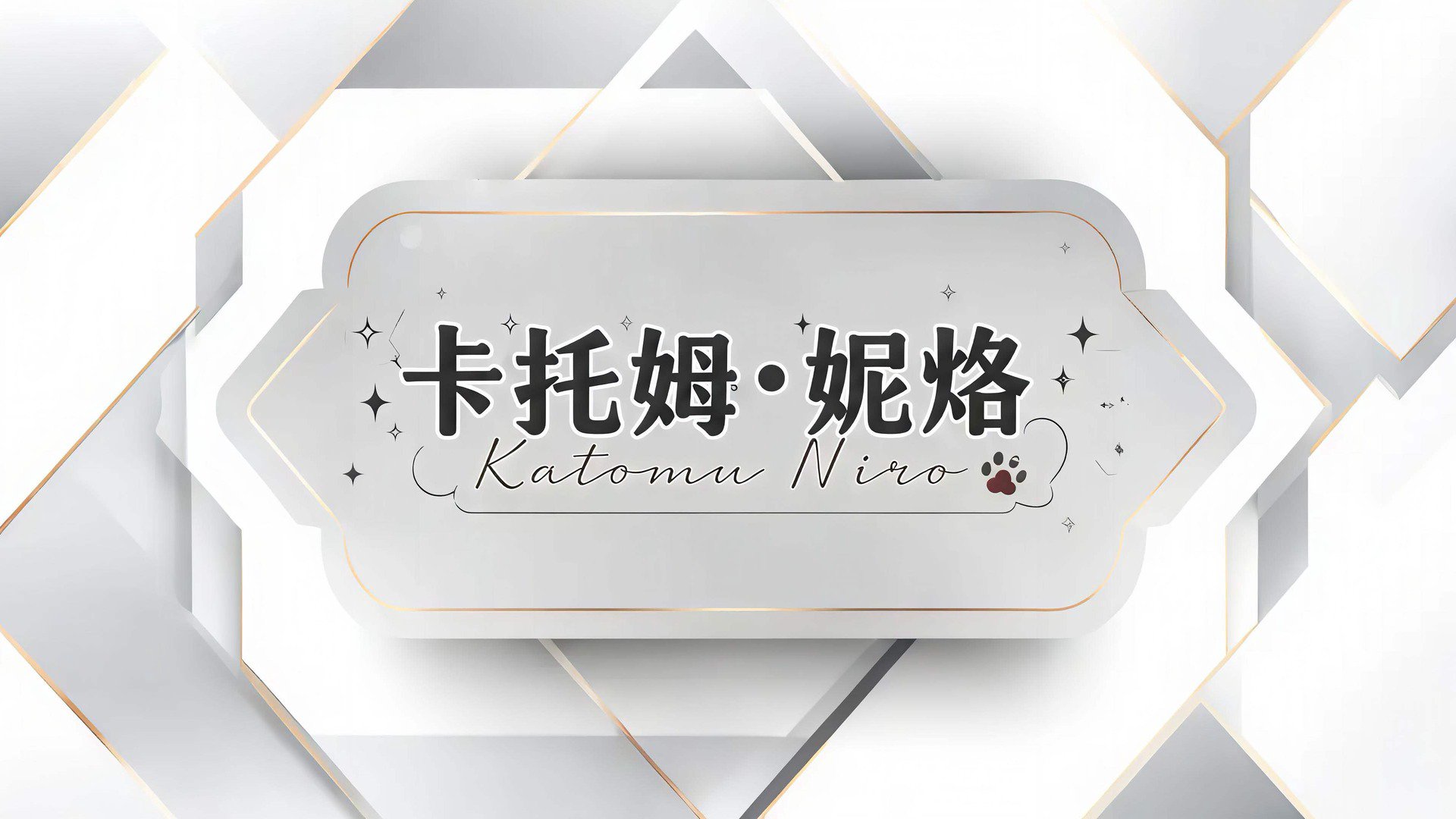 妮烙貓貓 banner