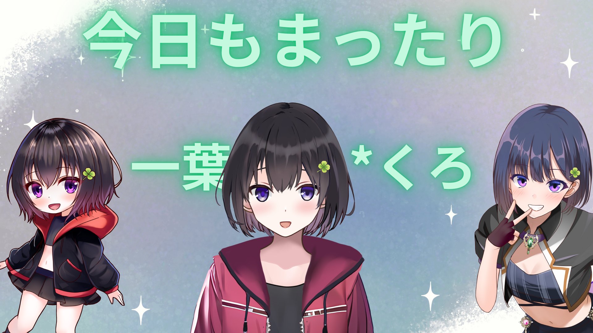 一葉くろ banner