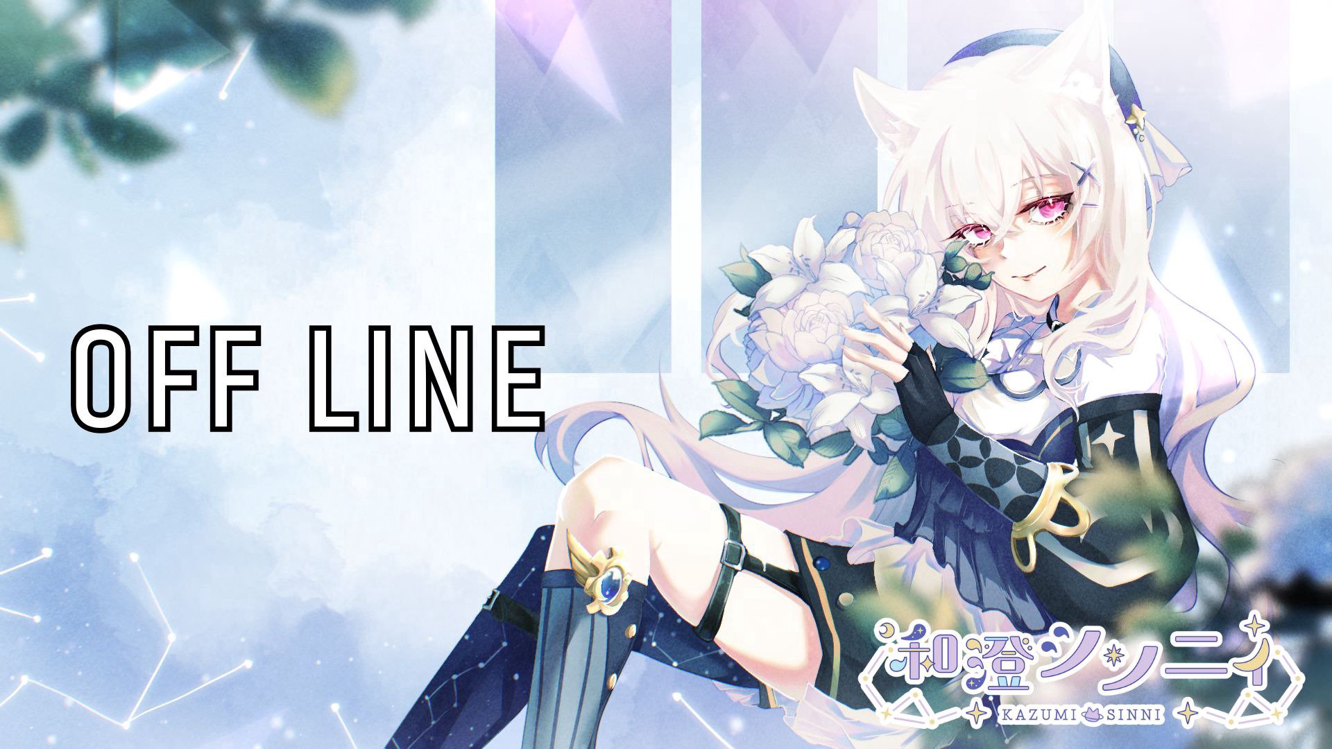 和澄シン二ィ banner