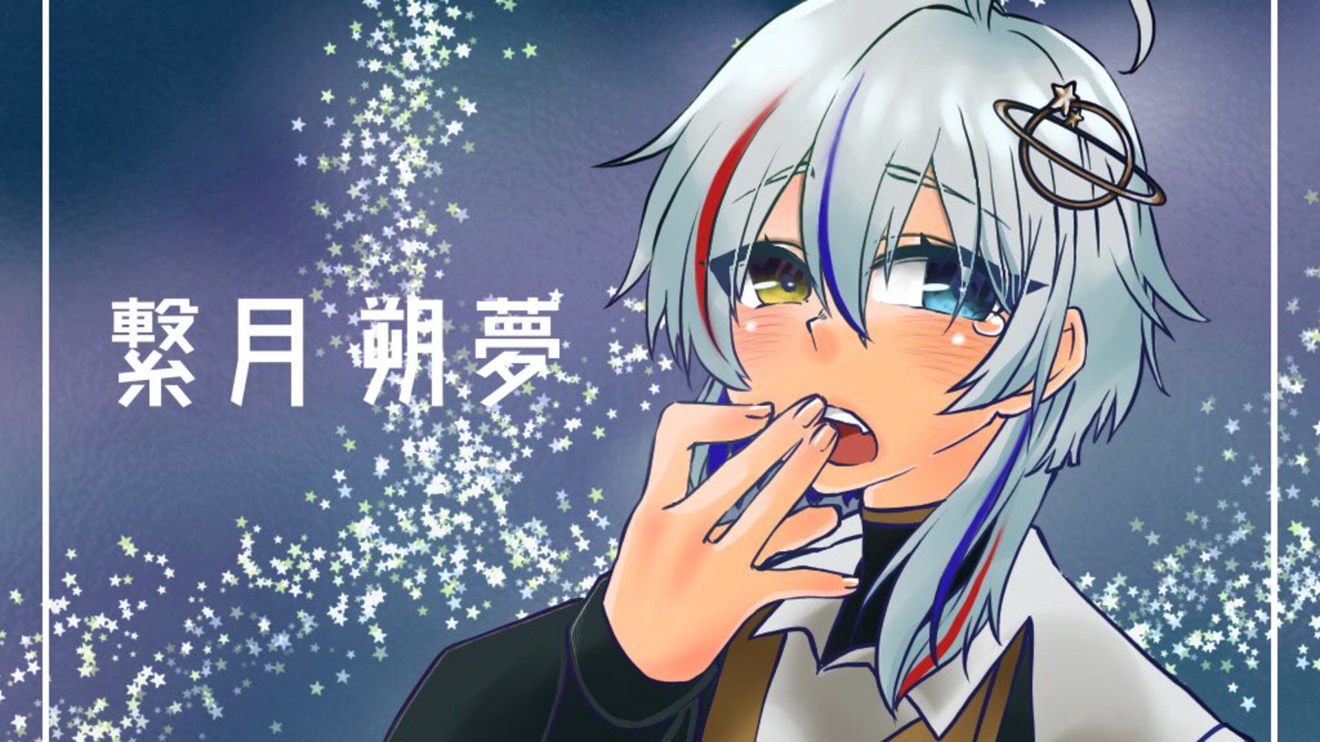 繋月朔夢 banner