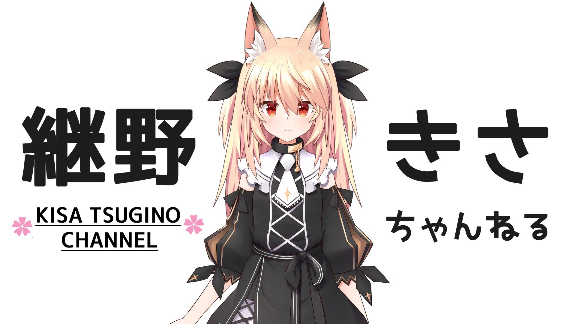 継野きさ banner