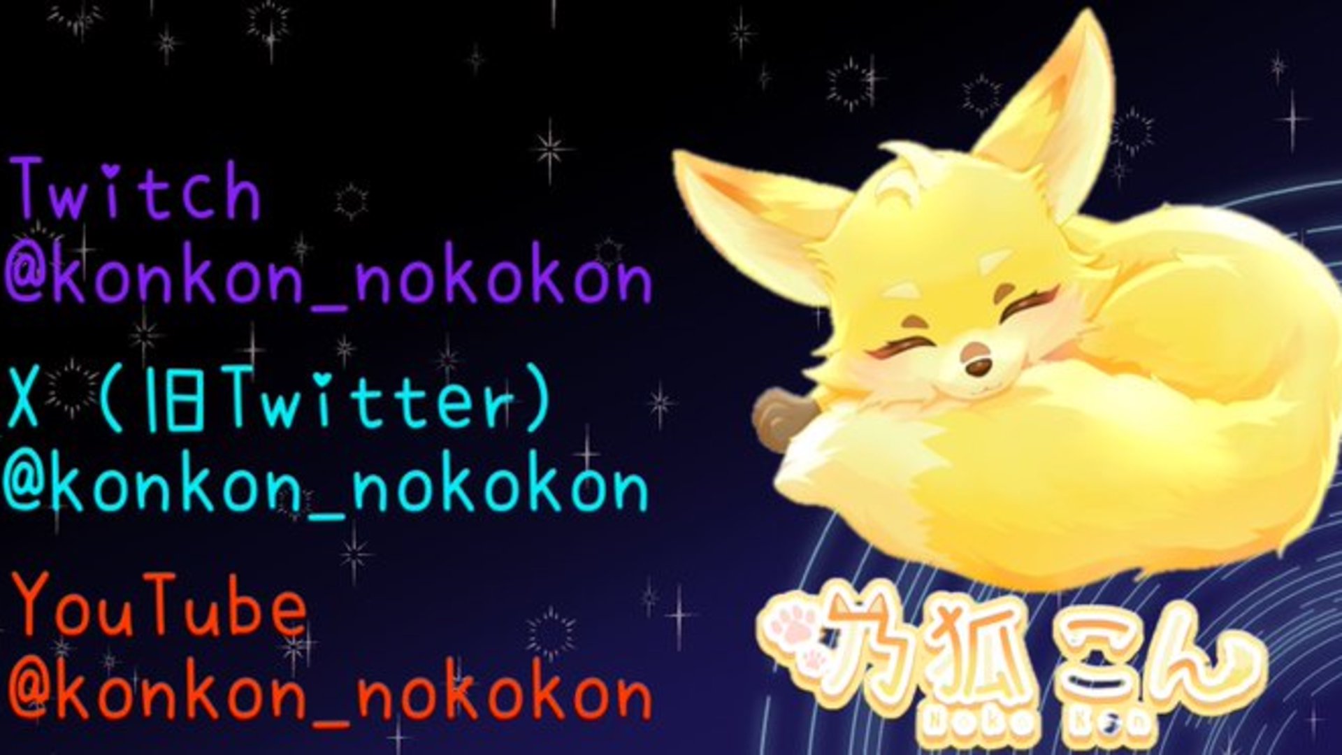 乃狐こん banner
