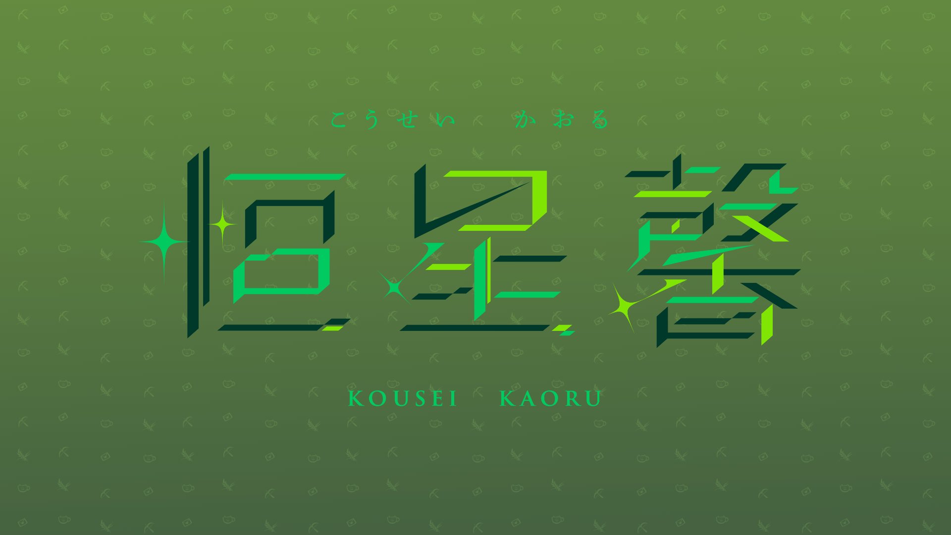 KouseiKaoru banner