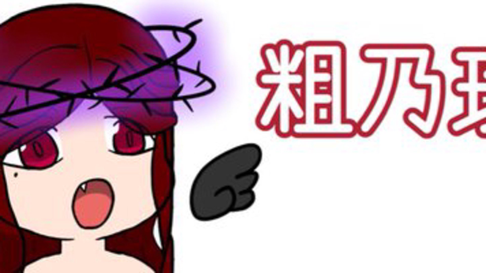 虚言まこと banner