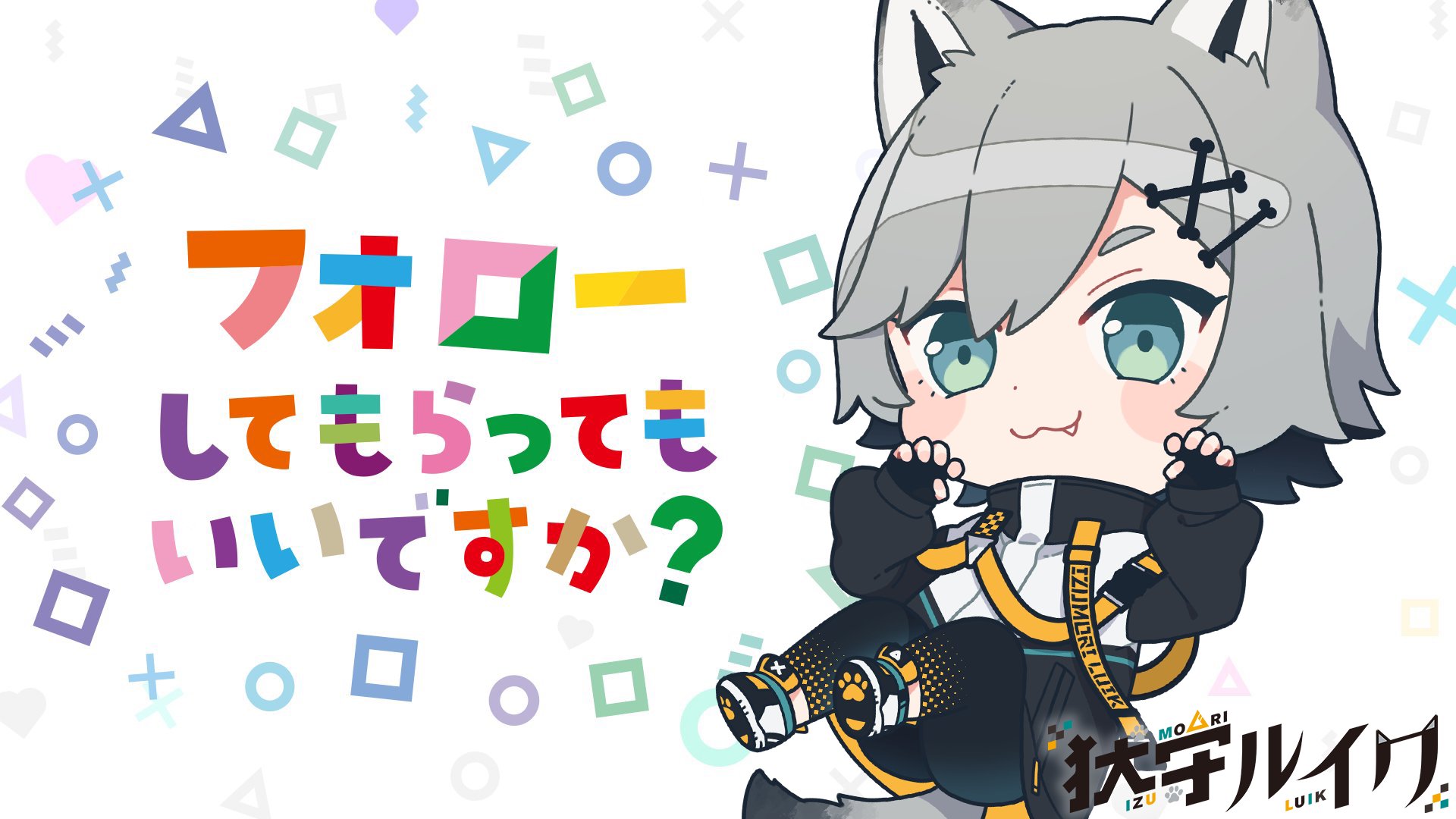 犾守ルイク banner