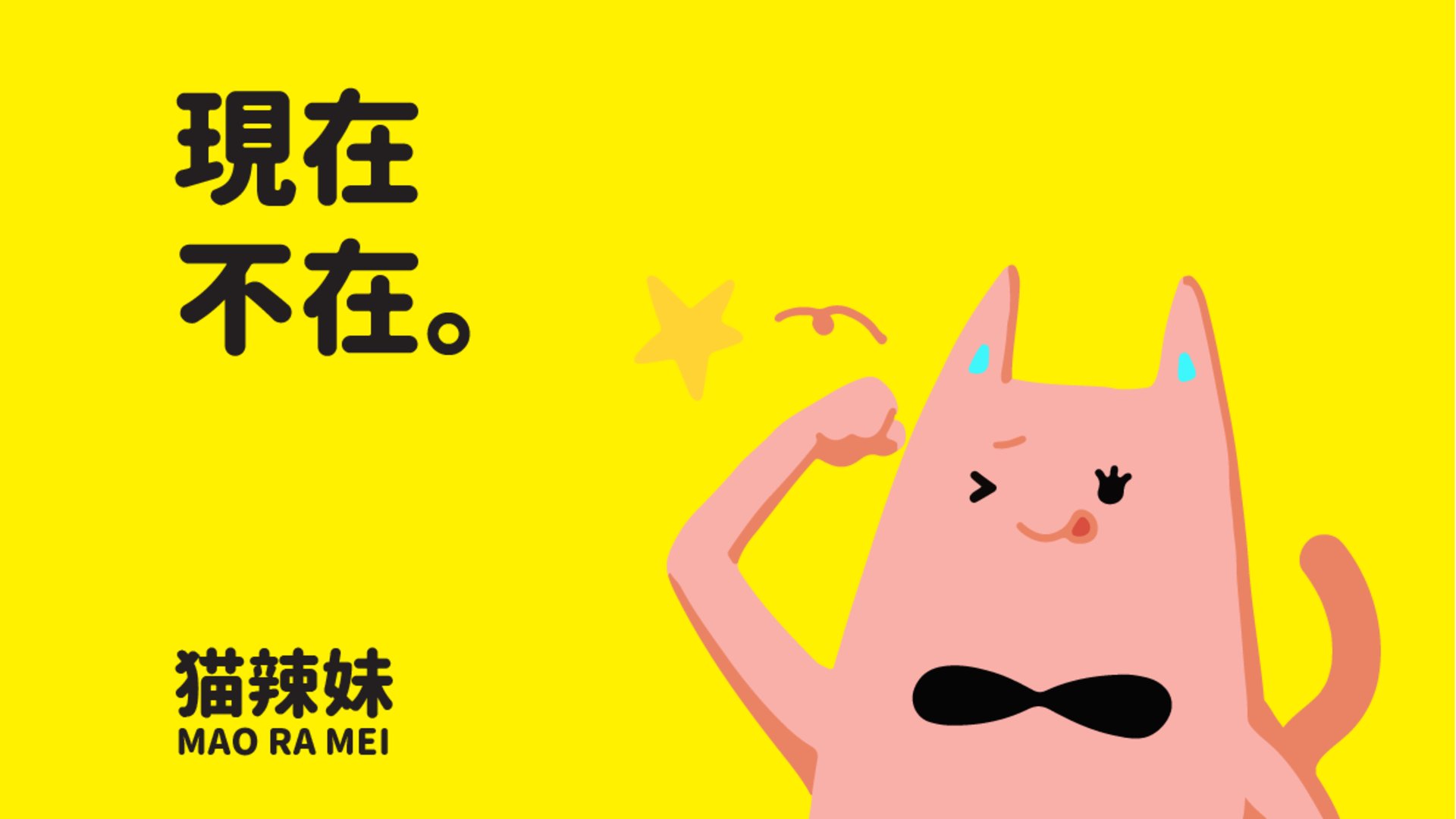 貓辣妹 banner