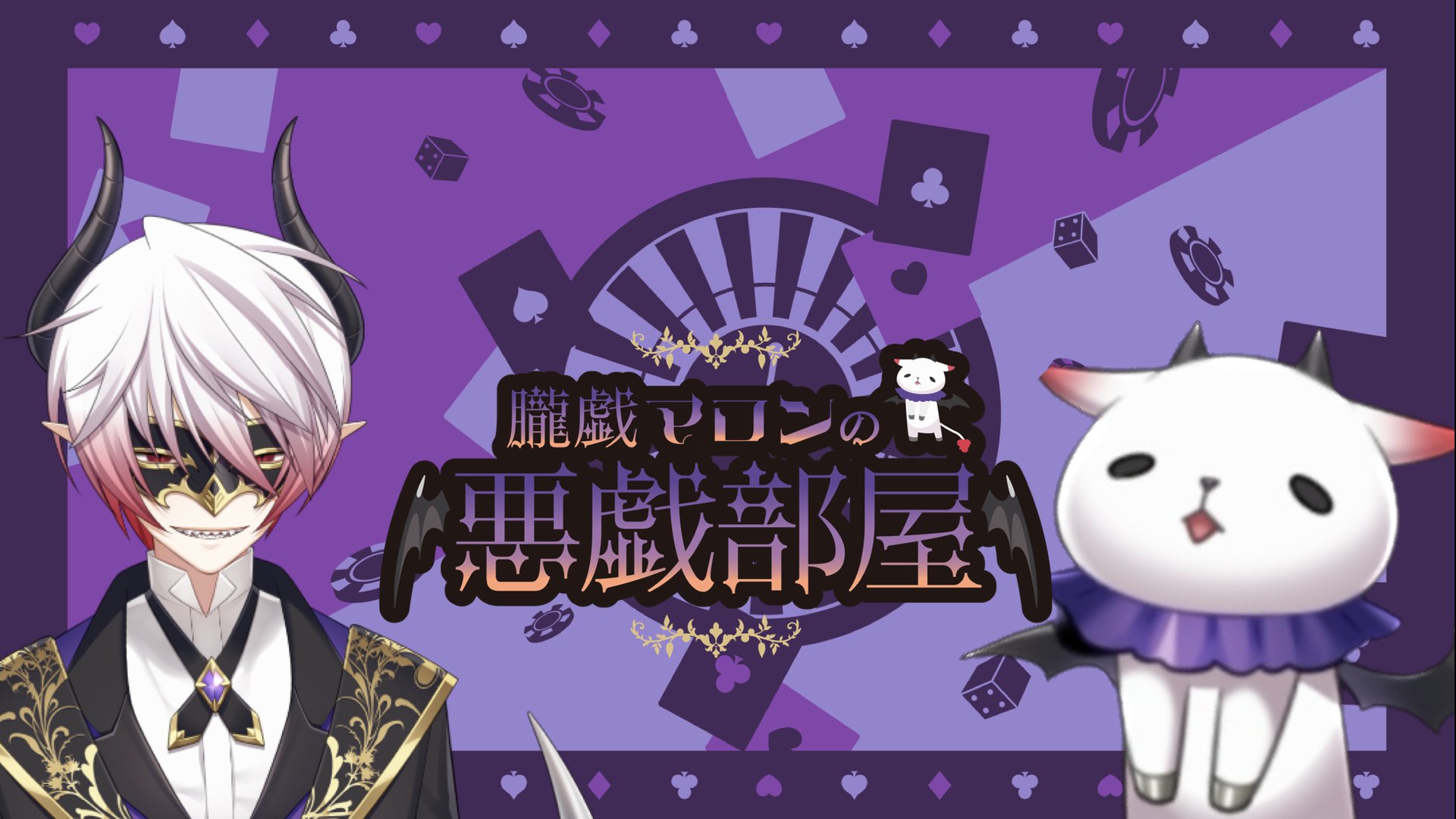 朧戯マロン banner