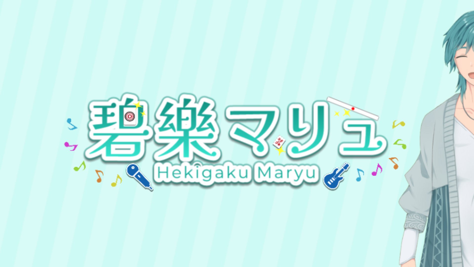 碧樂マリュ banner