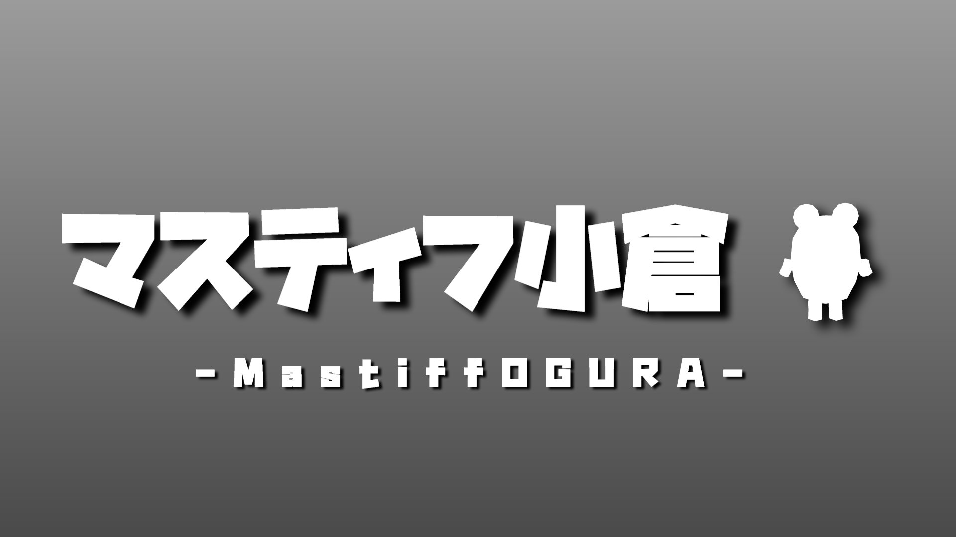 マスティフ小倉 banner