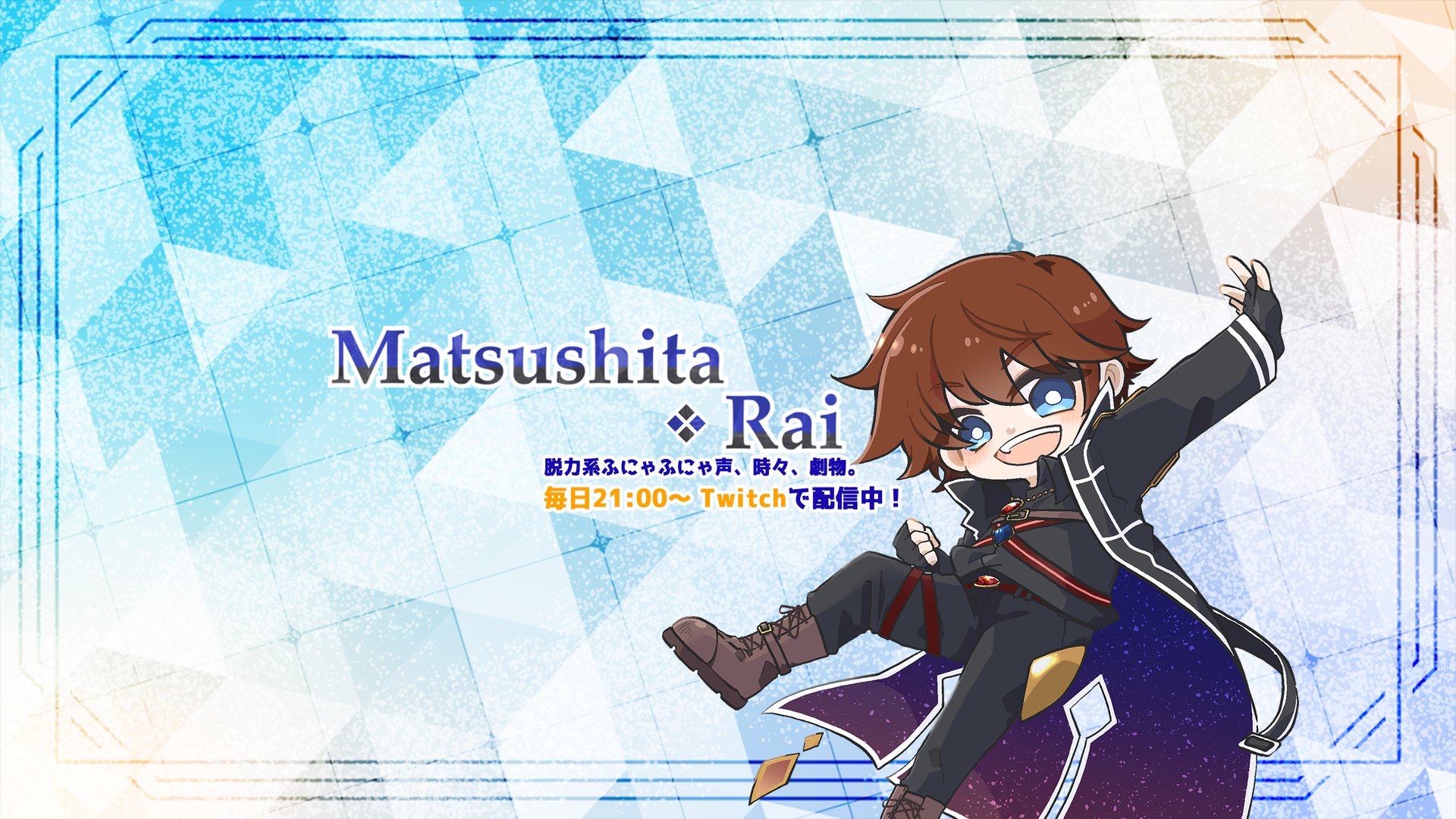 松下ライ banner
