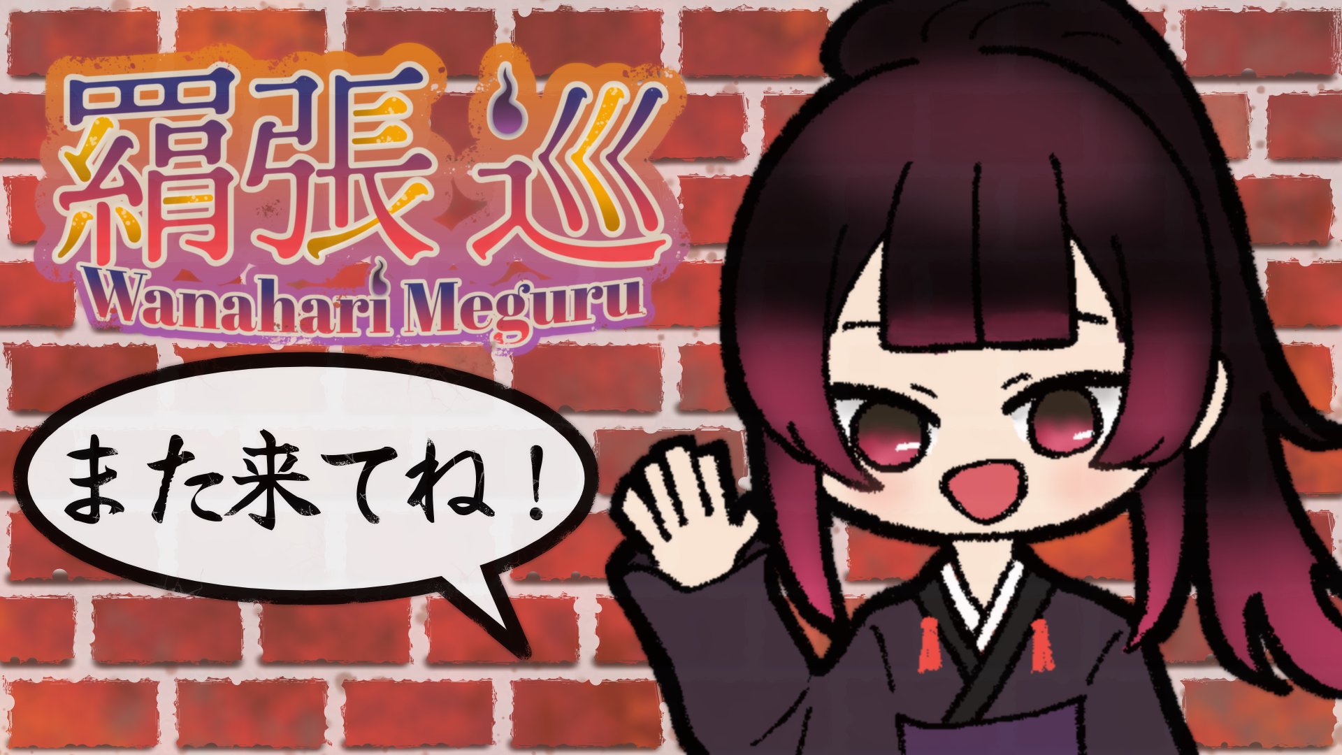 わなはり_めぐる banner