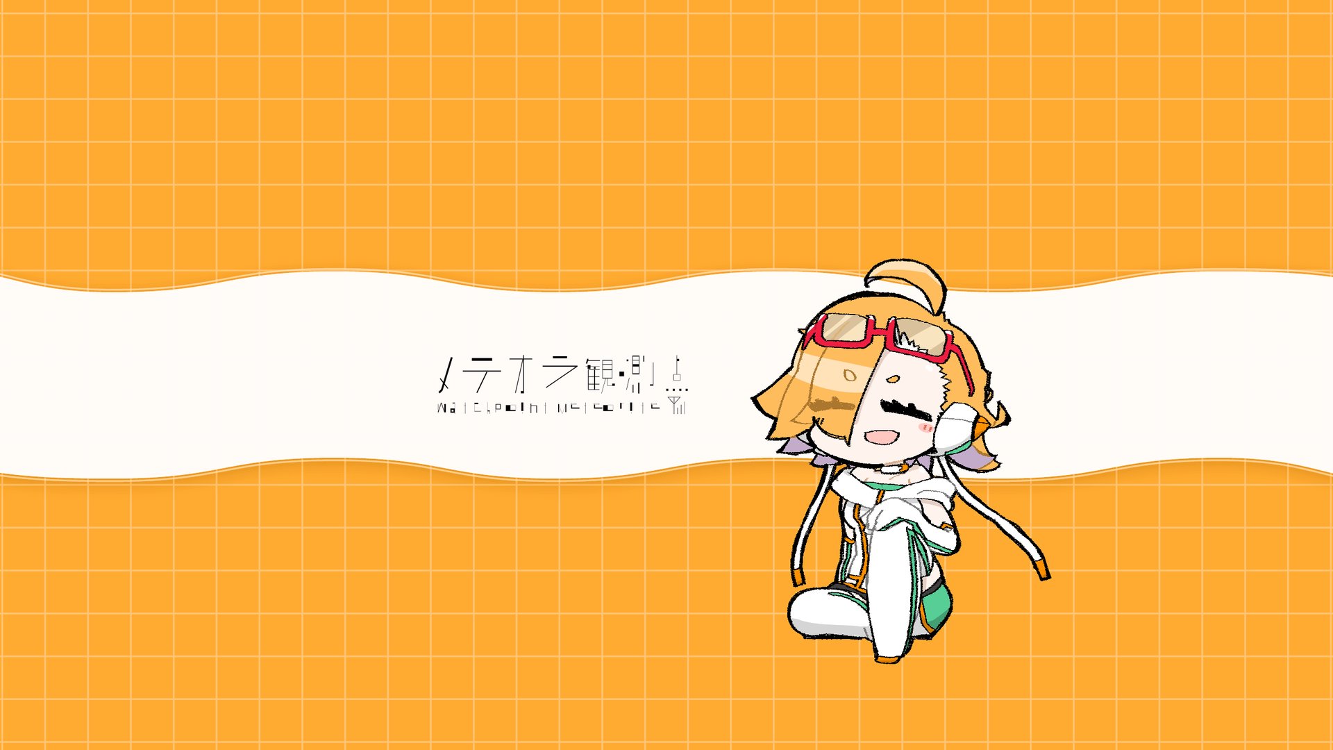 メテヲラ banner