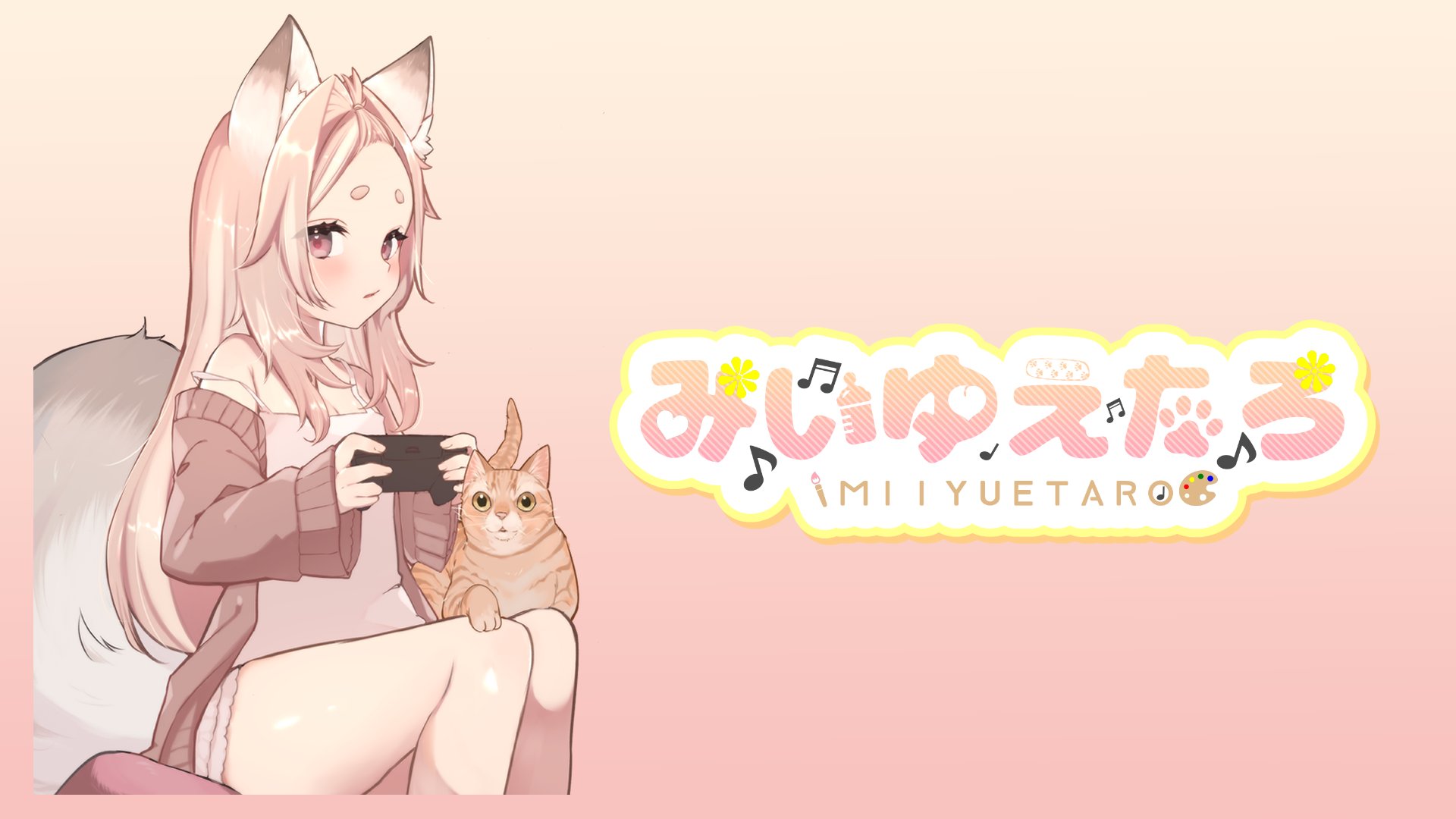 みいゆえたろ banner