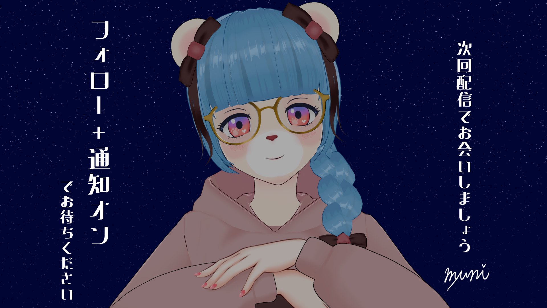 みゅーに banner