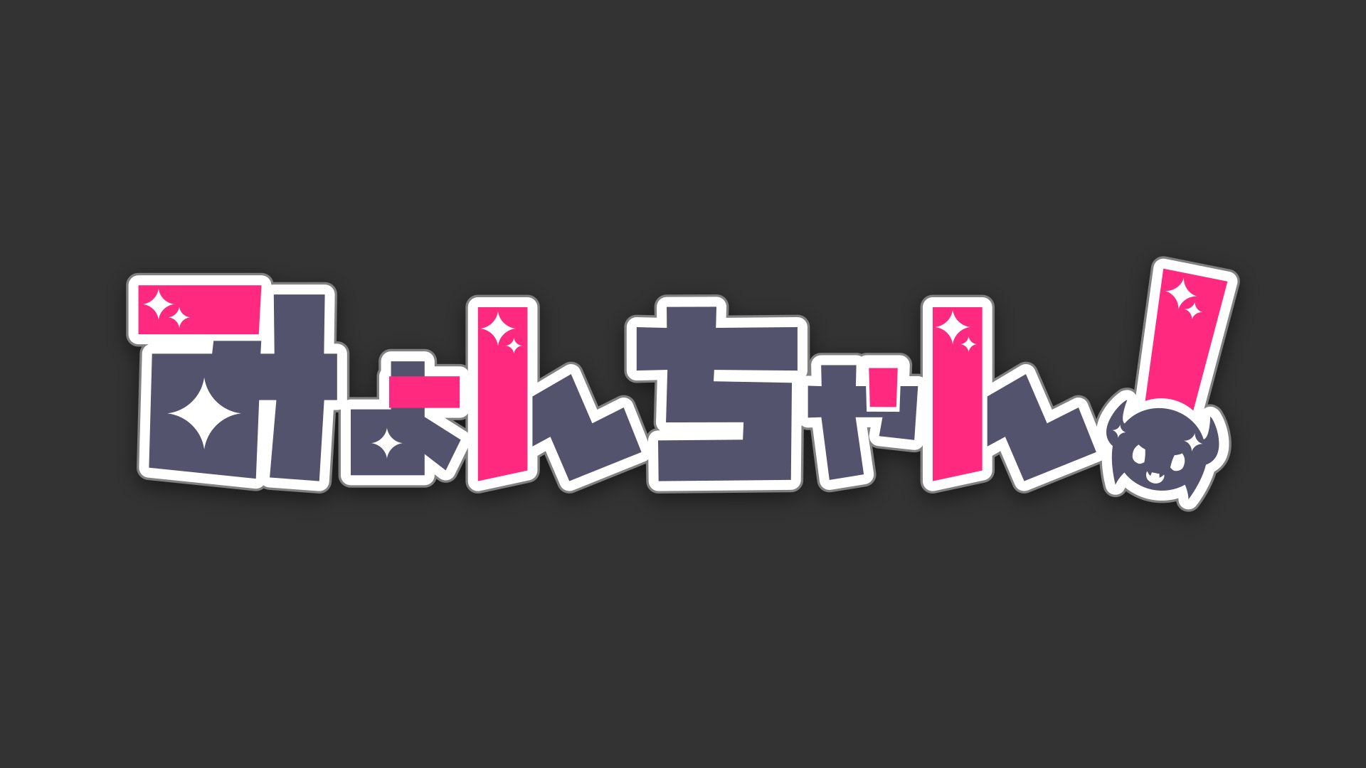 第三部みょん banner