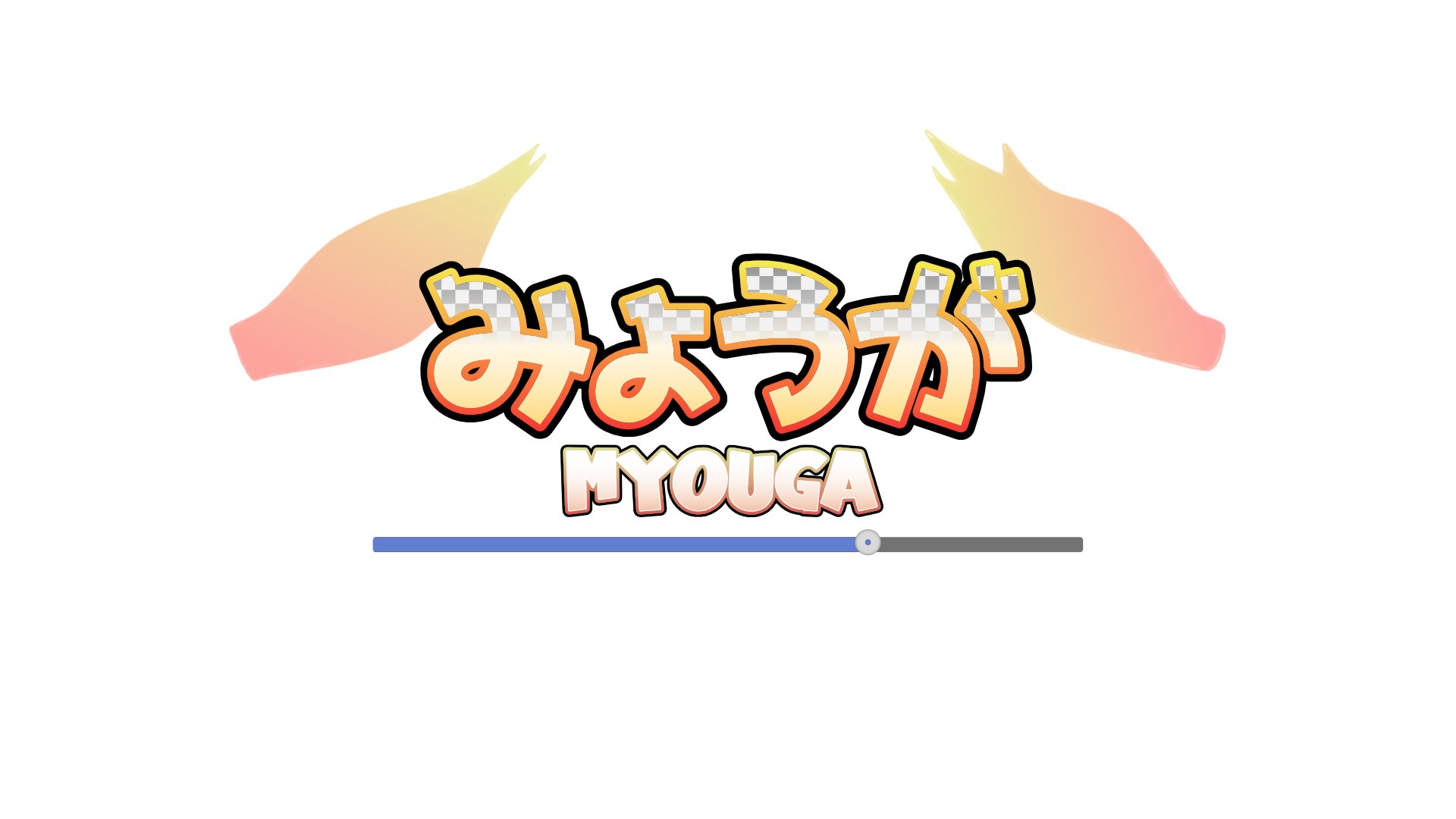 みょうが banner