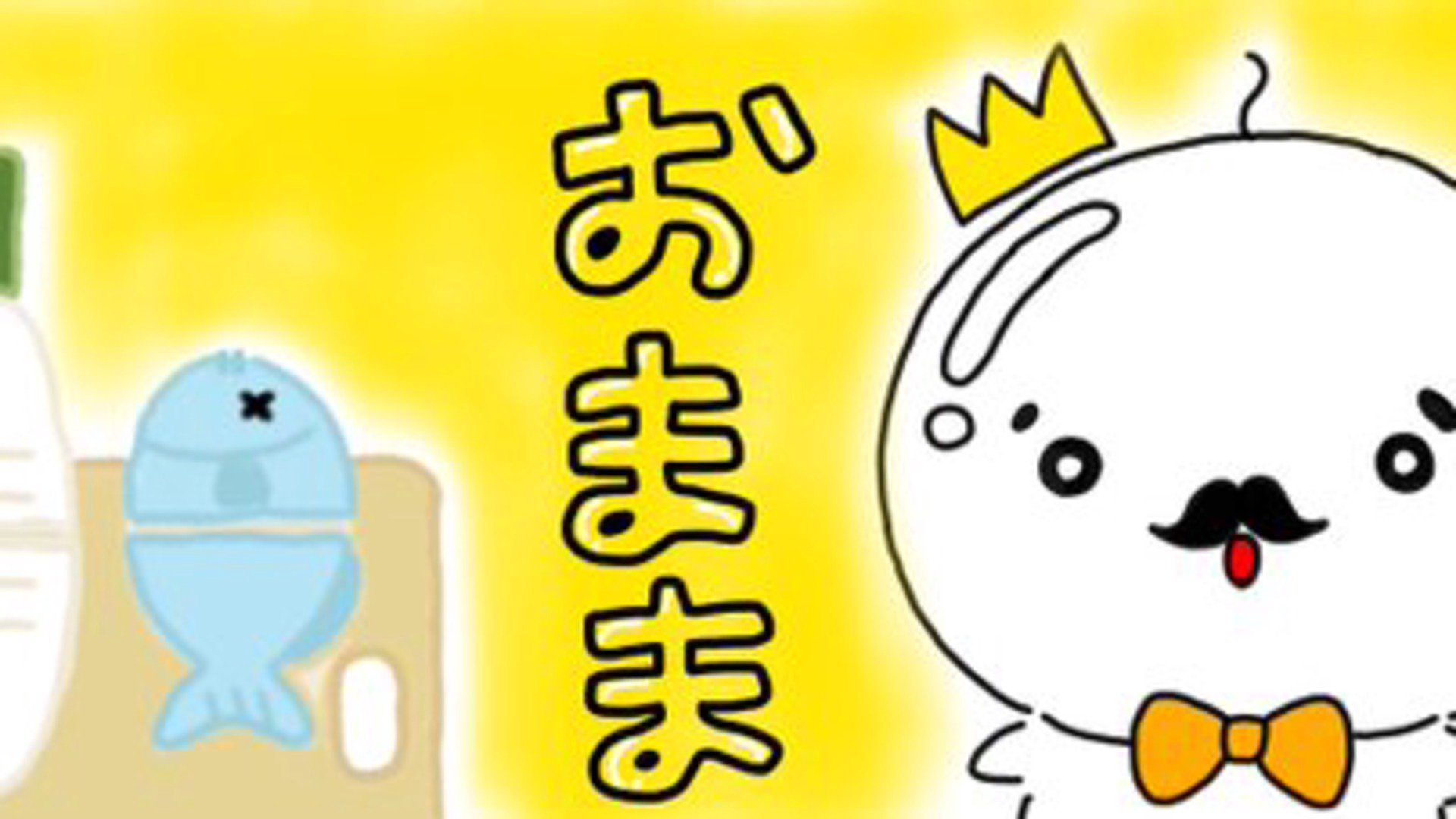 おままごっど banner