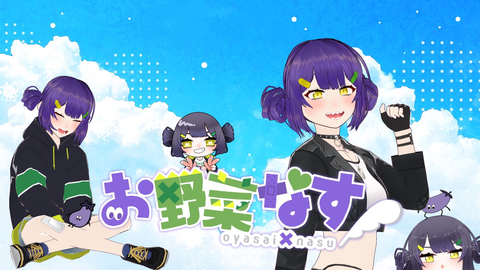 お野菜なす banner