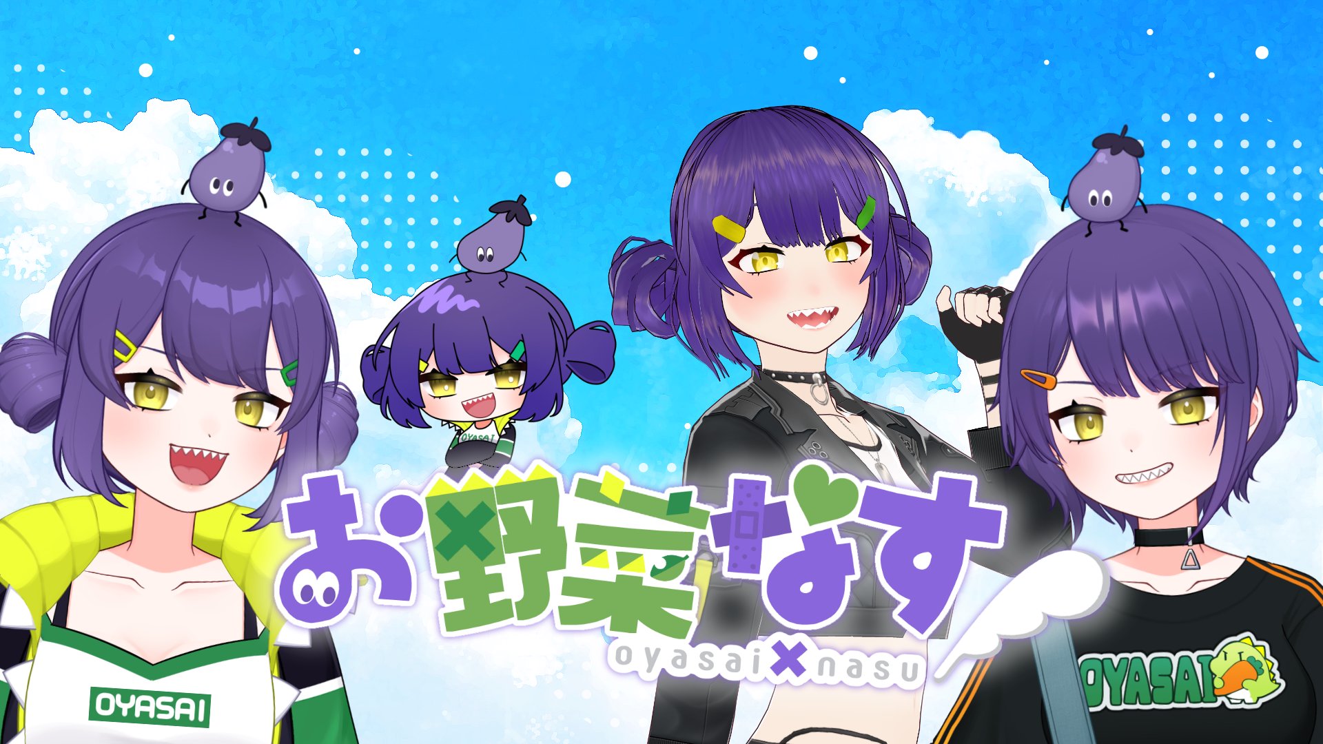 お野菜なす banner